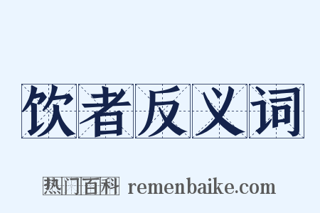 饮者反义词是什么意思的图片